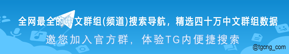 TGCNG 全网最全的中文群组（频道）搜索导航，精选四十万中文群组数据